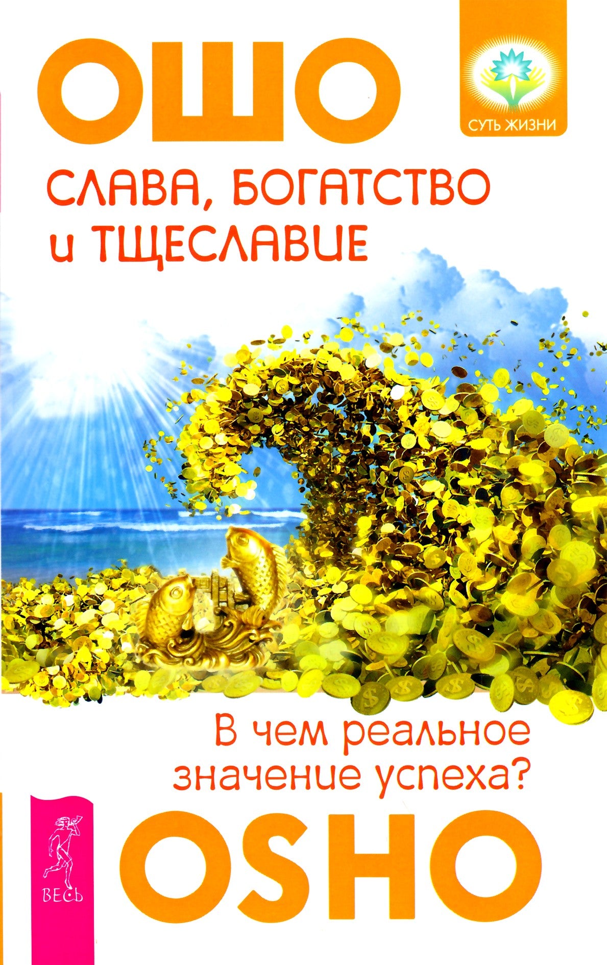 Ošo „Šlovė, turtai ir tuštybė“