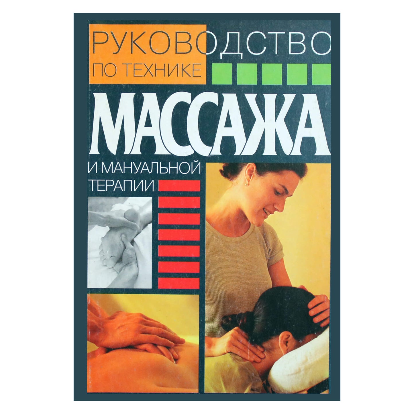 Latoguz „Masažo ir manualinės terapijos technikų vadovas“