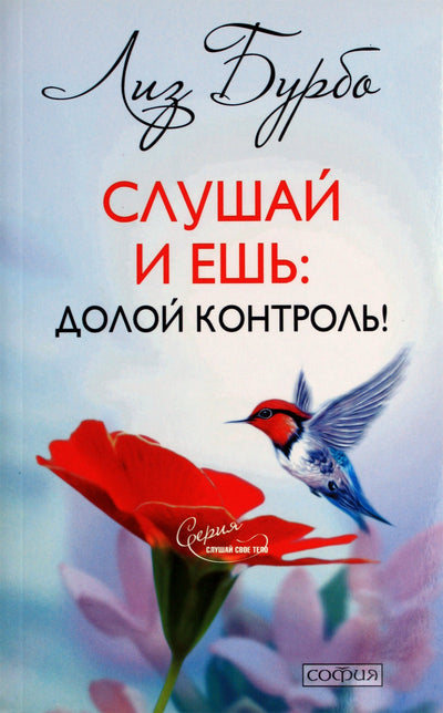 Liz Burbo "Klausykite ir valgykite: nevaldykite!"