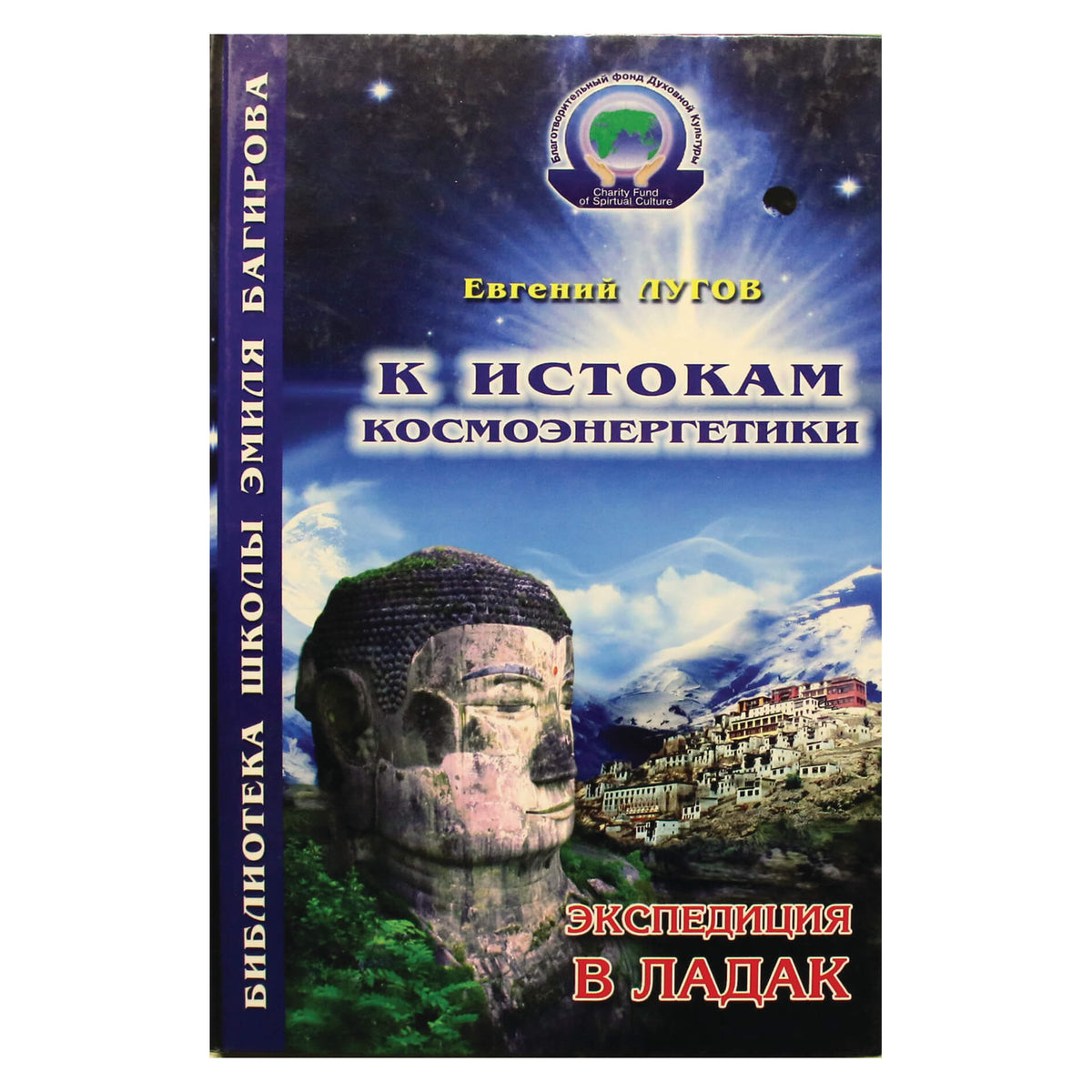 Евгений Лугов "К истокам космоэнергетики. Экспедиция в Ладак"