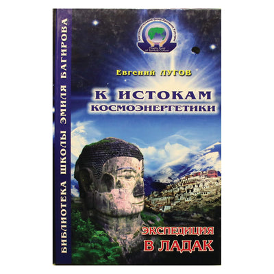 Евгений Лугов "К истокам космоэнергетики. Экспедиция в Ладак"