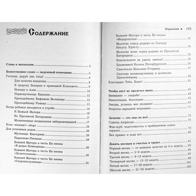 Татьяна Поленова "Молитвы и обереги для зачатия, беременности, легких родов"