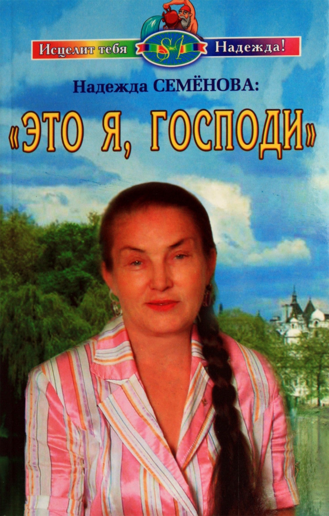 Nadežda Semenova "Tai aš, Viešpatie!"