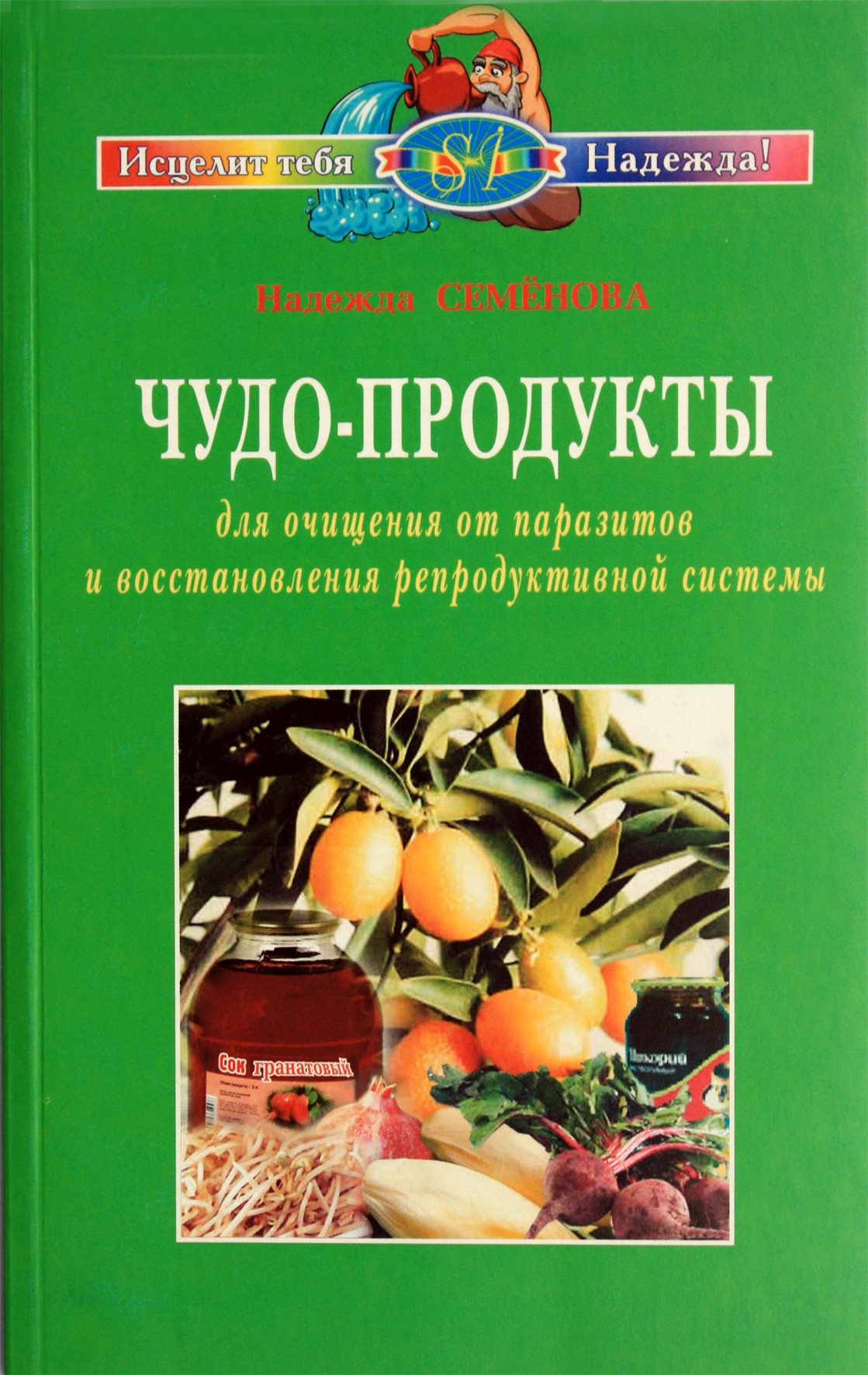 Семенова Надежда "Чудо-продукты для очищения от паразитов и восстановления репродуктивной системы"