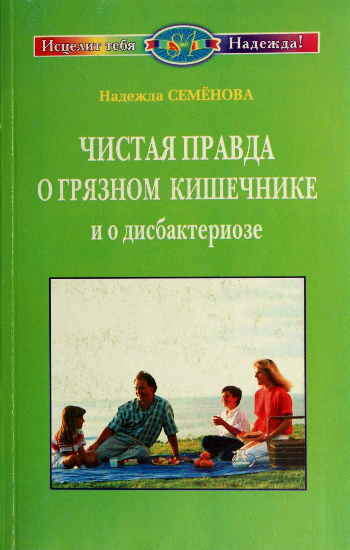 Семенова Надежда "Чистая правда о грязном кишечнике и о дисбактериозе"