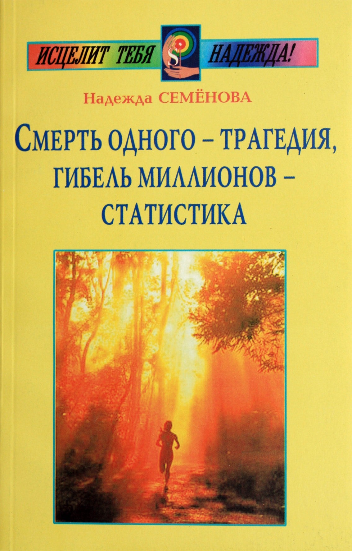 Nadežda Semenova „Vieno žmogaus mirtis yra tragedija, milijonų mirtis – statistika“