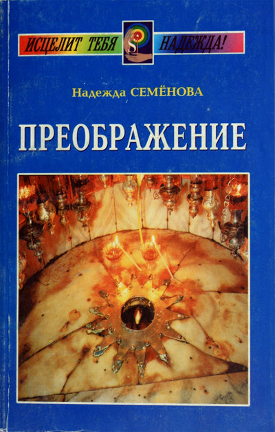 Nadežda Semenova „Persikeitimas“