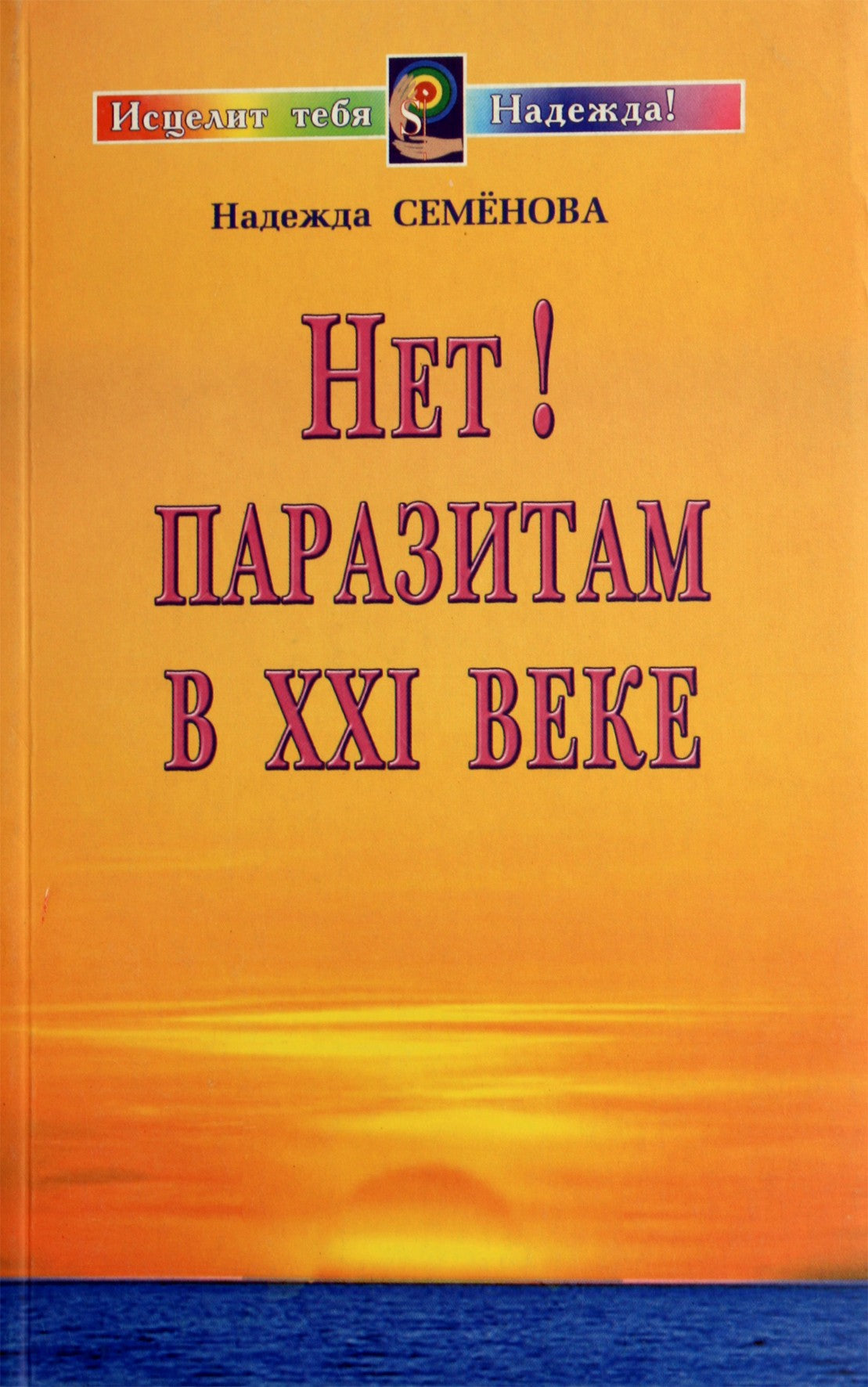 Nadežda Semenova "Ne! Parazitams XXI amžiuje"