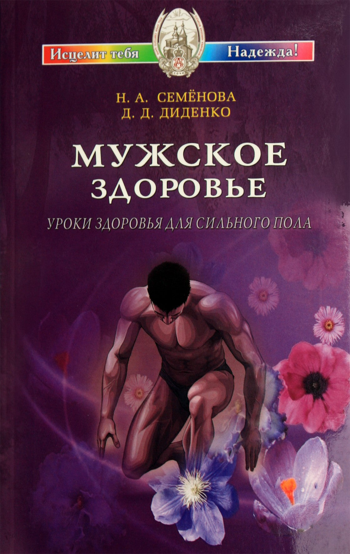 Nadežda Semenova „Vyrų sveikata. Sveikatos pamokos stipriajai lyčiai“