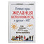 Rachel Sona Lightman „Kodėl vieni norai išsipildo, o kiti ne, ir kaip tinkamai norėti, kad svajonės išsipildytų“