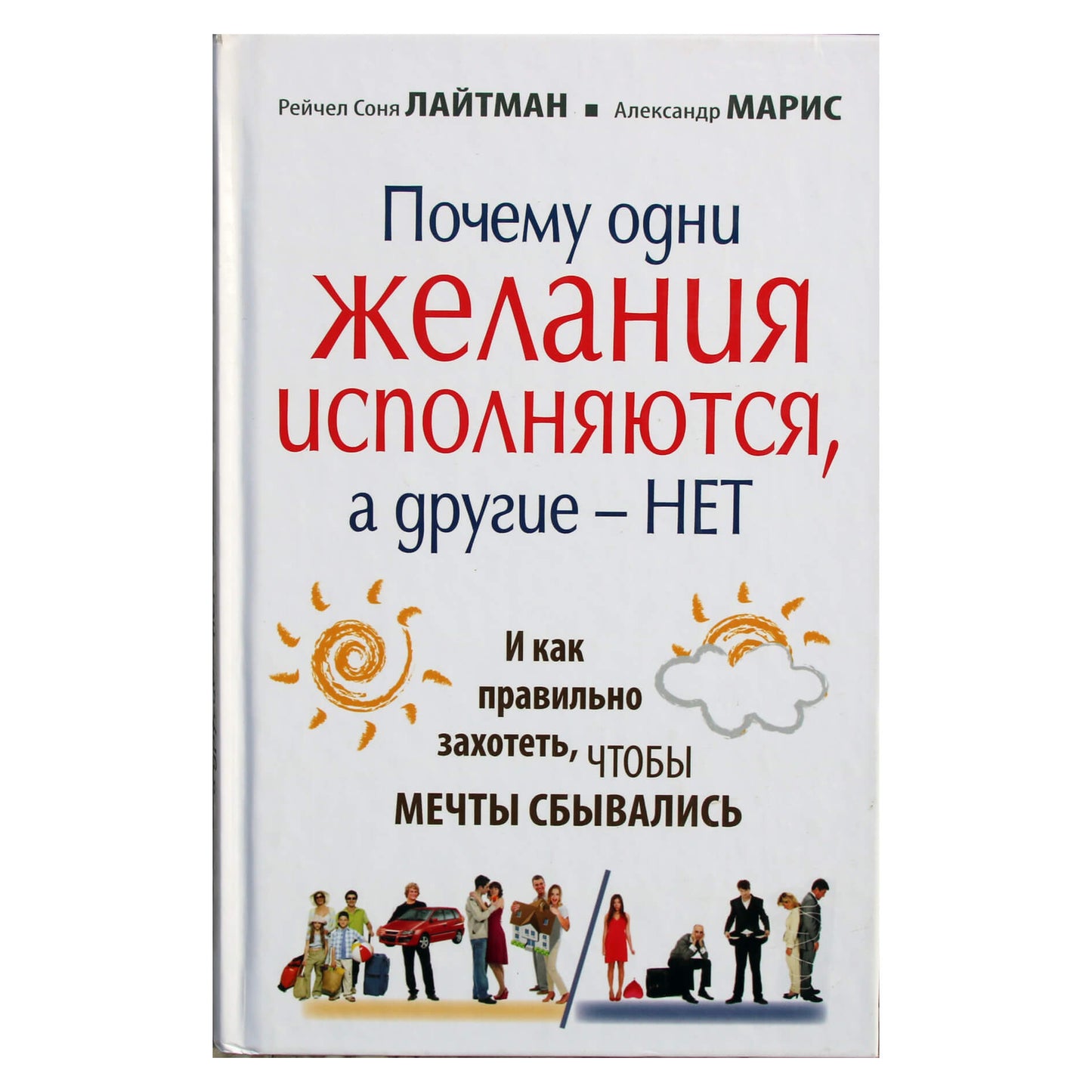 Rachel Sona Lightman „Kodėl vieni norai išsipildo, o kiti ne, ir kaip tinkamai norėti, kad svajonės išsipildytų“