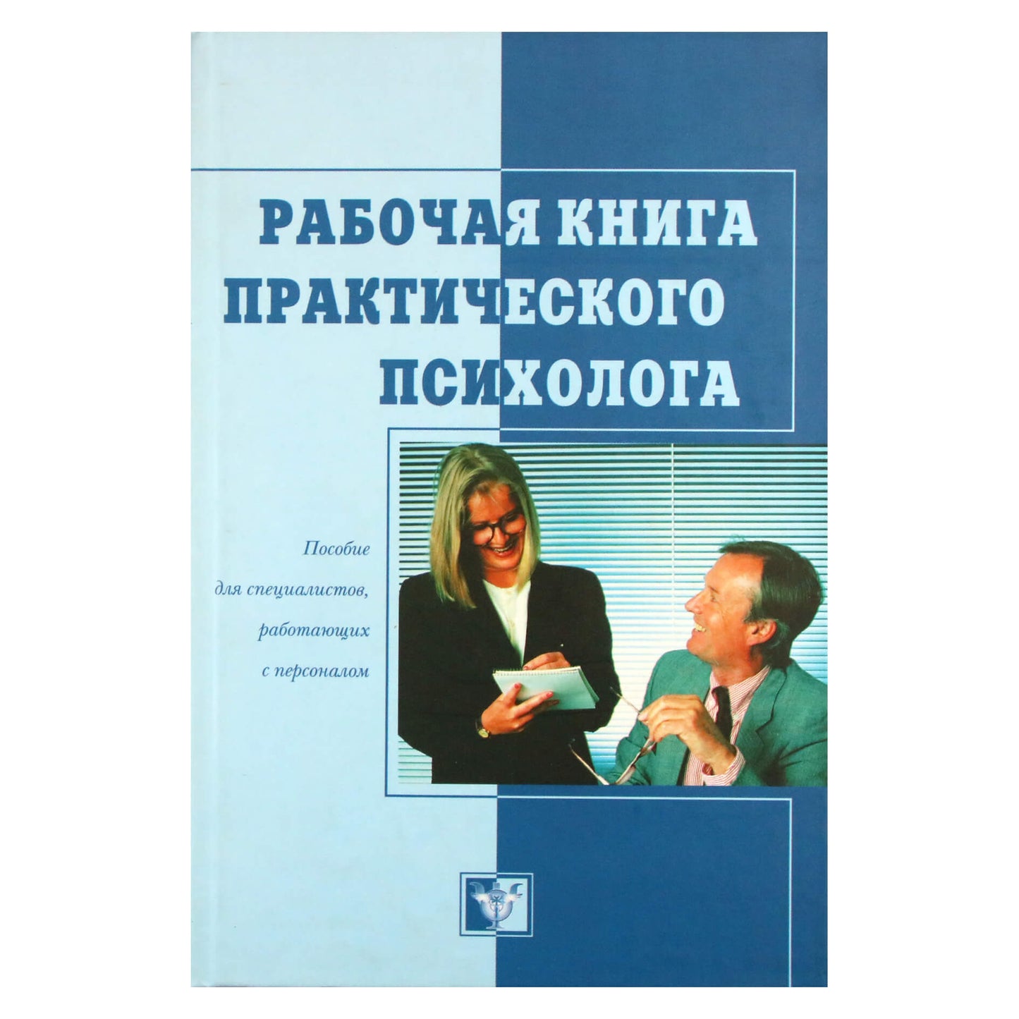 Алексей Бодалев "Рабочая книга практического психолога"