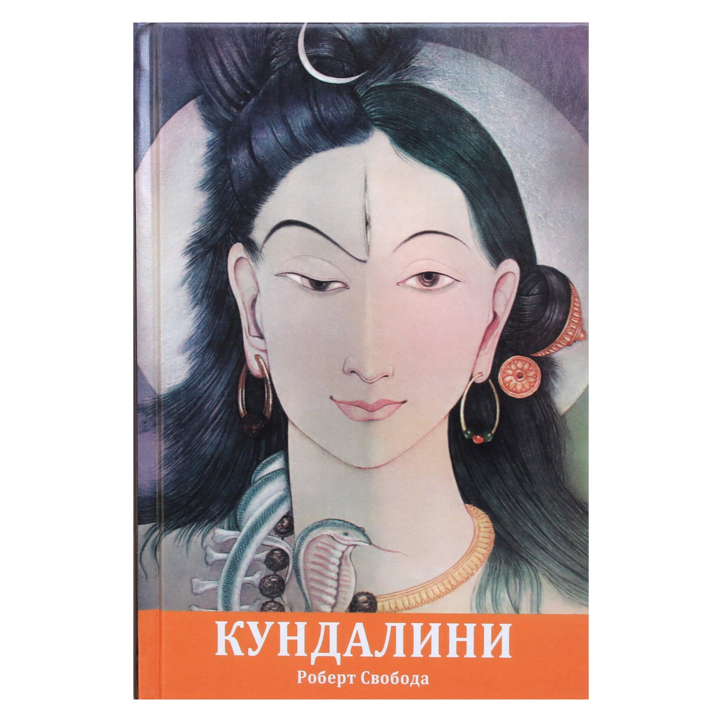 Robertas Svoboda „Aghora II. Kundalini“