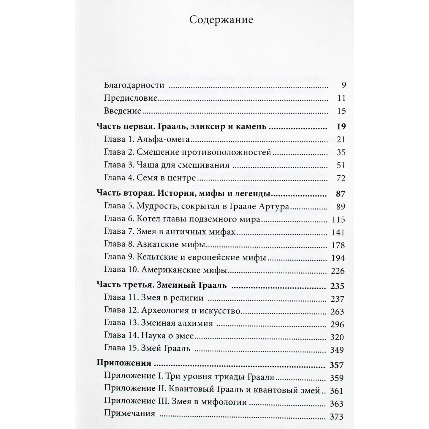 Philipas Gardineris "Žalčio Gralis. Šventojo Gralio, filosofinio akmens ir gyvybės eliksyro, paslapčių išaiškinimas"