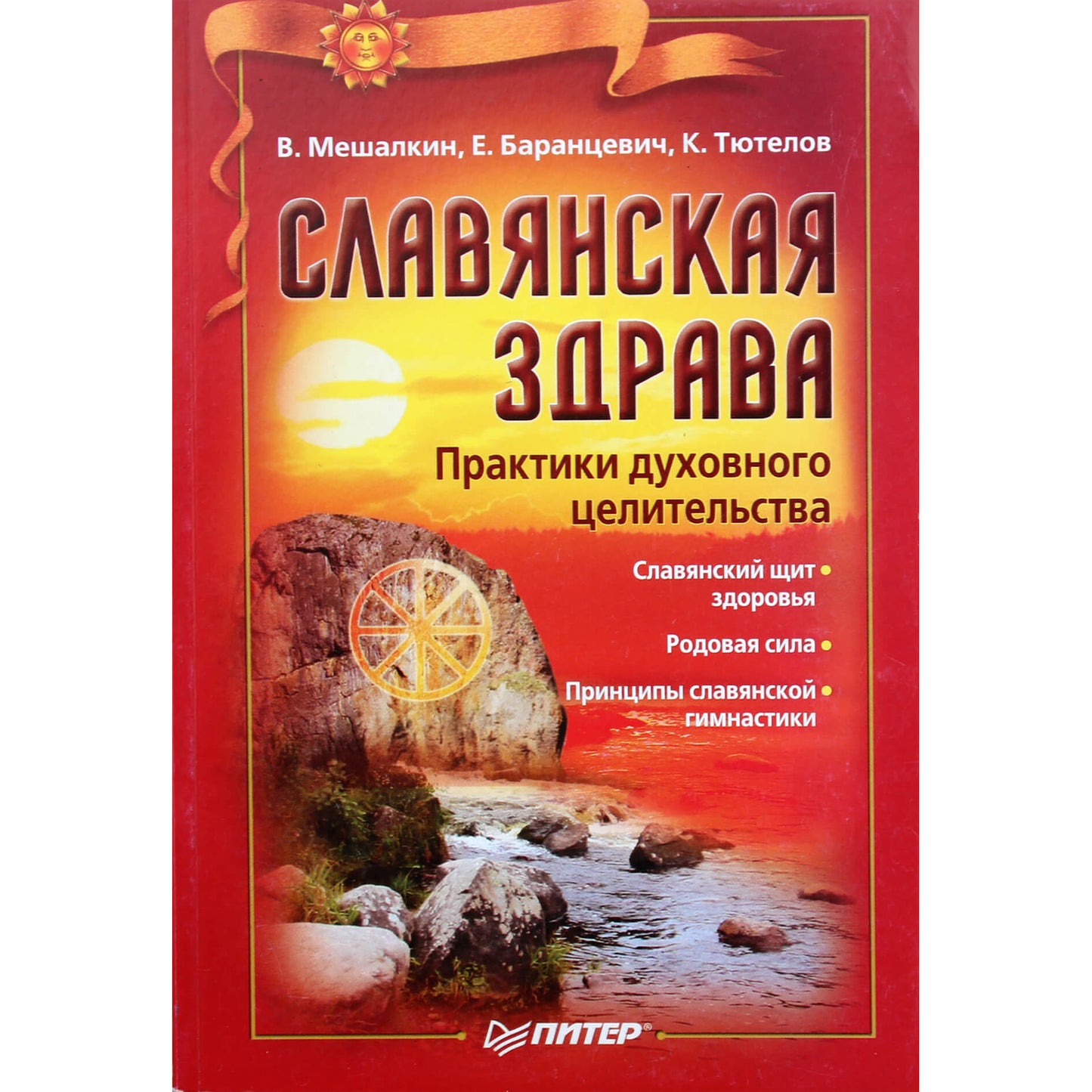 Владислав Мешалкин "Славянская здрава. Практики духовного целительства"