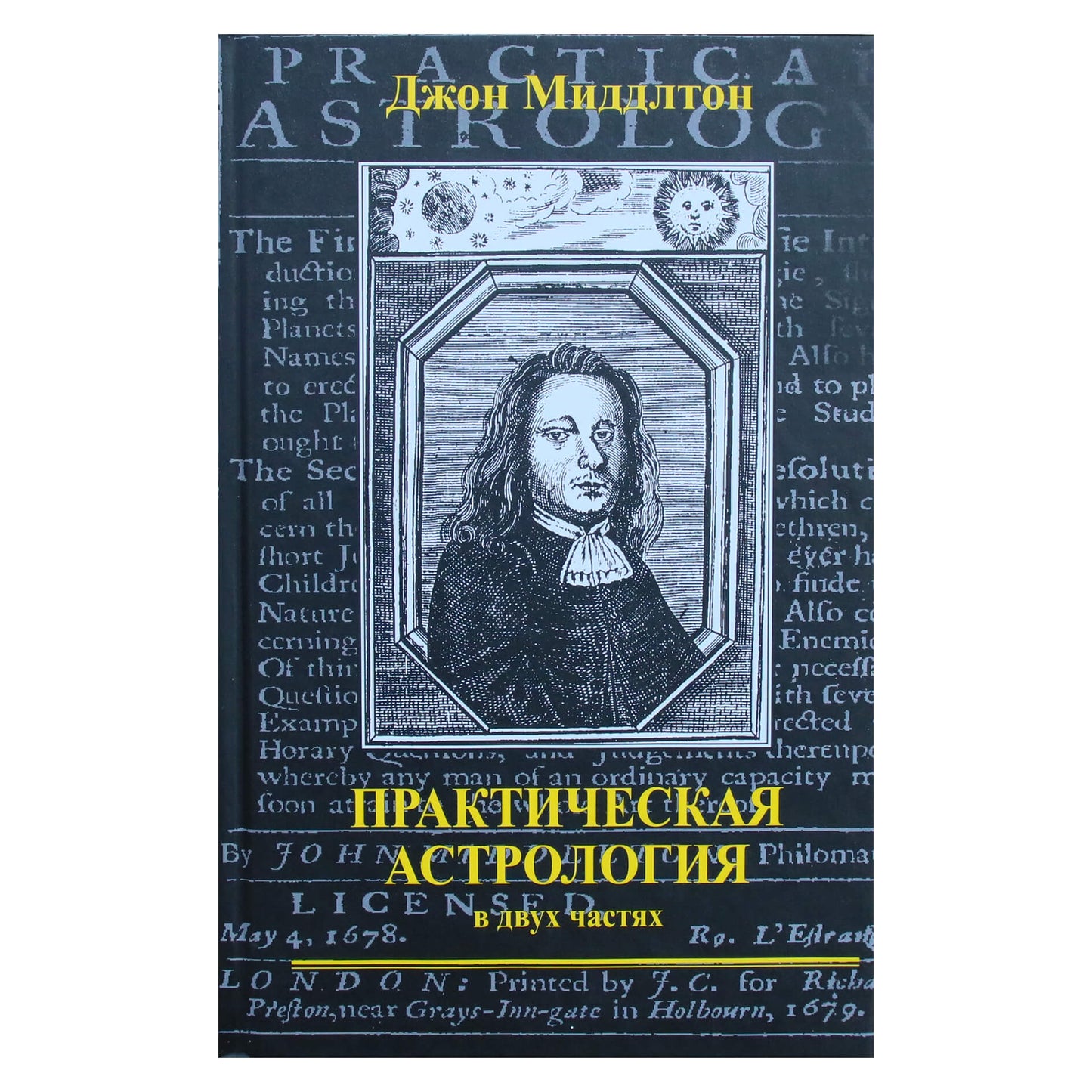 Джон Миддлтон "Практическая астрология в двух частях"