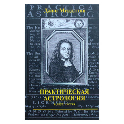 Джон Миддлтон "Практическая астрология в двух частях"