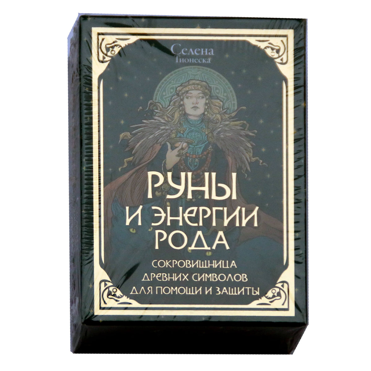 Карты Руны и энергии рода. Сокровищница древних символов для помощи и защиты / Селена Тионеска