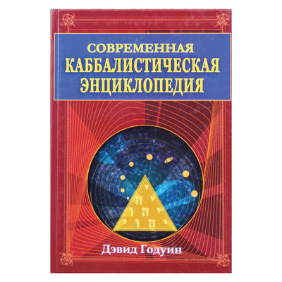Дэвид Годуин "Современная каббалистическая энциклопедия"