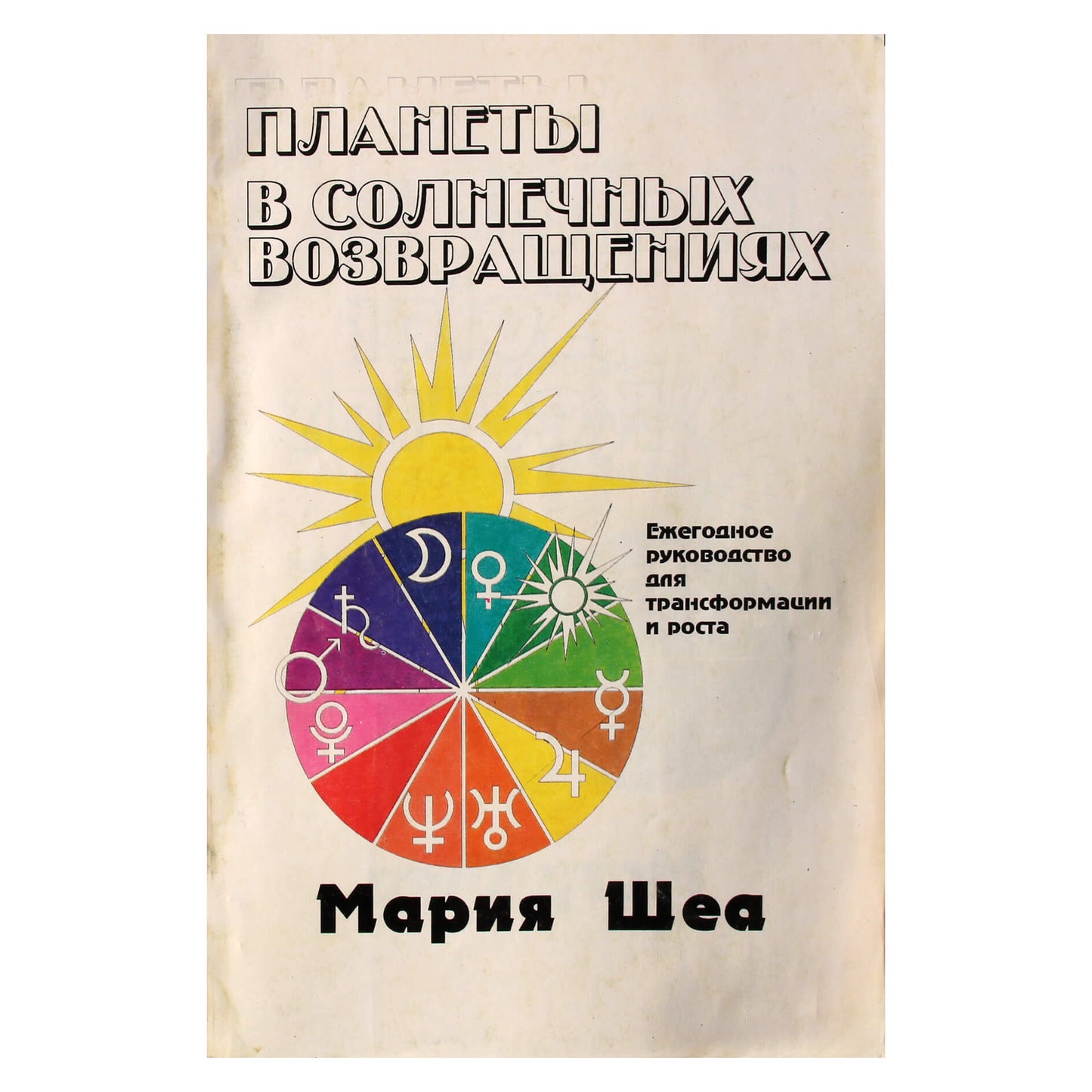 Мария Шеа "Планеты в солнечных возвращениях"