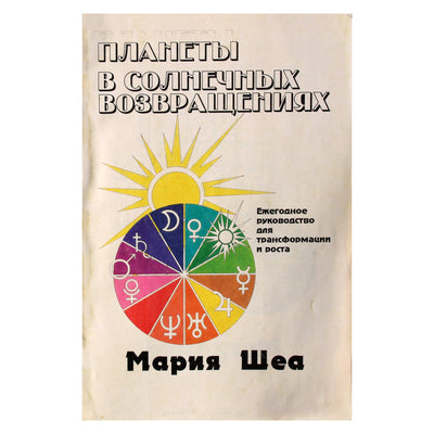 Мария Шеа "Планеты в солнечных возвращениях"