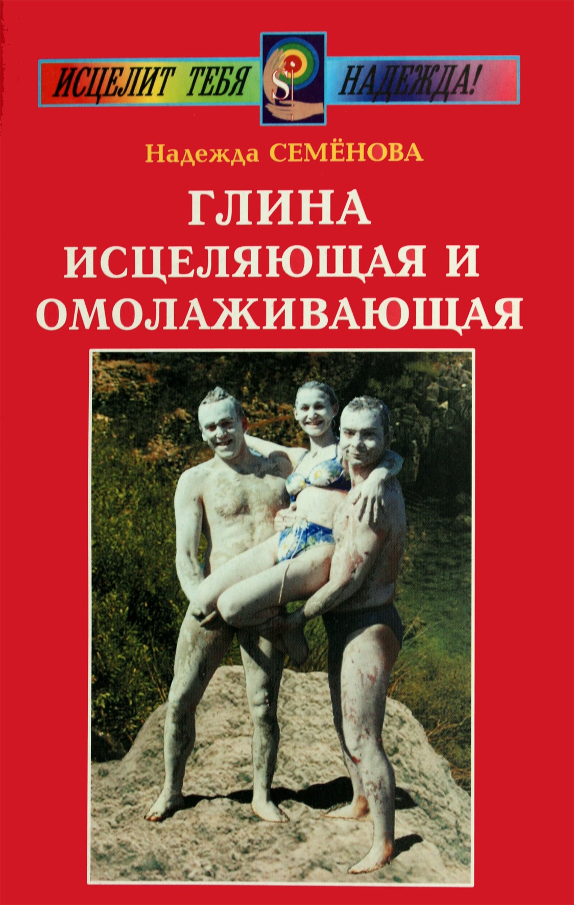 Nadežda Semenova „Molis gydo ir jaunina“