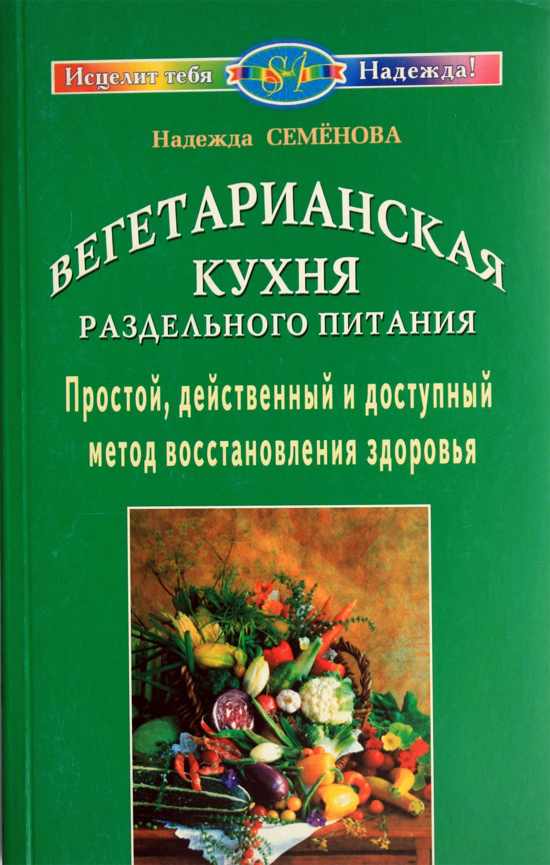 Nadežda Semenova „Atskirų patiekalų vegetariška virtuvė“