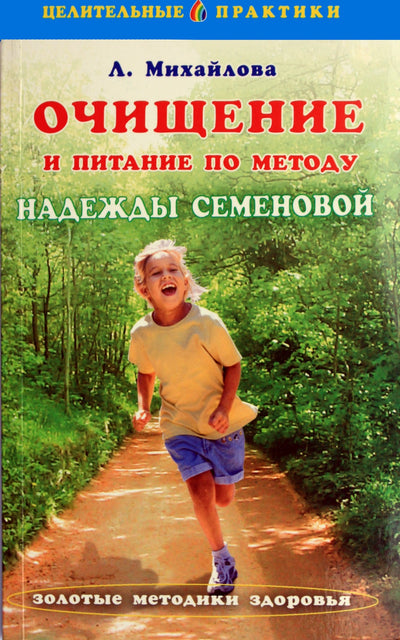Michailovas „Valymas ir mityba pagal Nadeždos Semenovos metodą“