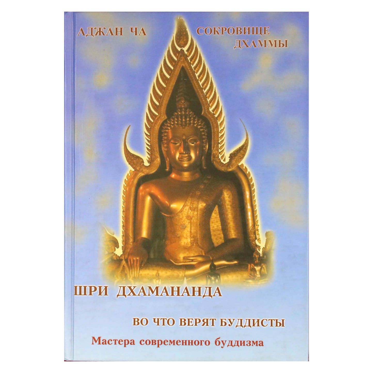 Šri Dhammananda "Kuo budistai tiki. Dhammos lobis" (6 tomas)