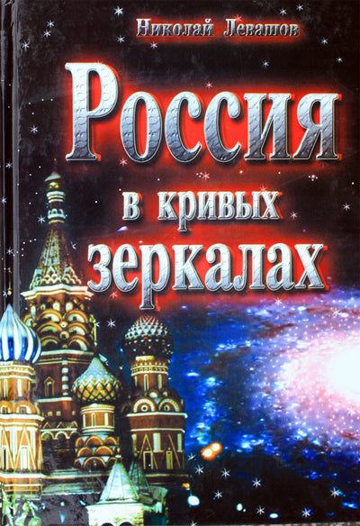 Nikolajaus Levašovo „Rusija kreivuose veidrodžiuose“