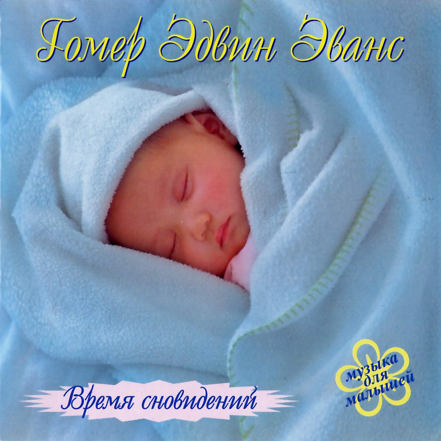 Homeris Edwinas Evansas / „Svajonių metas“