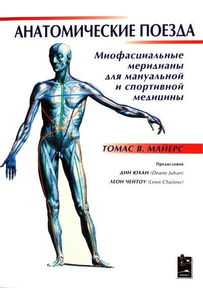 Myers "Anatominiai traukiniai. Miofascialiniai meridianai rankinei ir sporto medicinai"