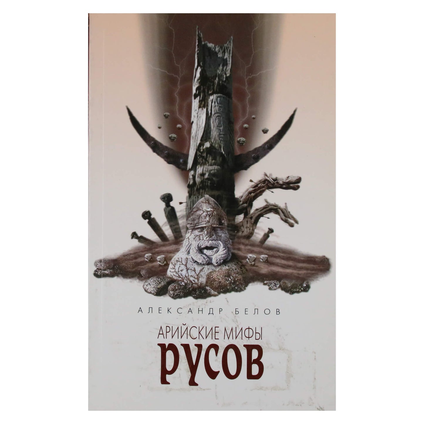 Александр Белов "Арийские мифы русов"