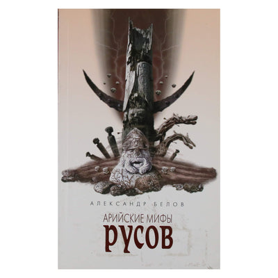 Александр Белов "Арийские мифы русов"