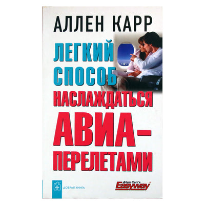 Аллен Карр "Легкий способ наслаждаться авиаперелетами"