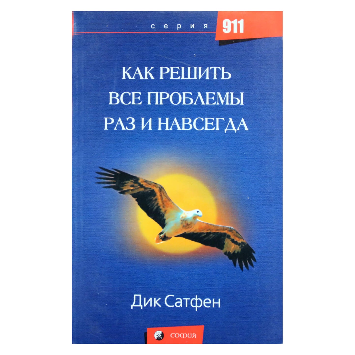 Дик Сатфен "Как решить все проблемы раз и навсегда"