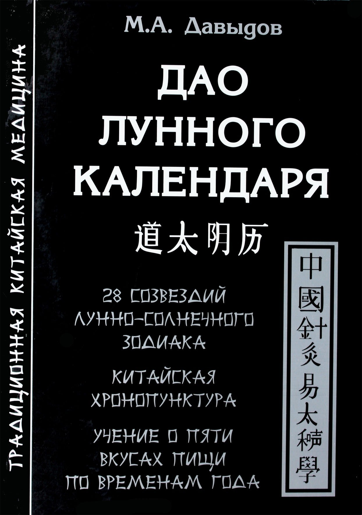Давыдов "Дао лунного календаря. 28 созвездий лунно-солнечного зодиака"