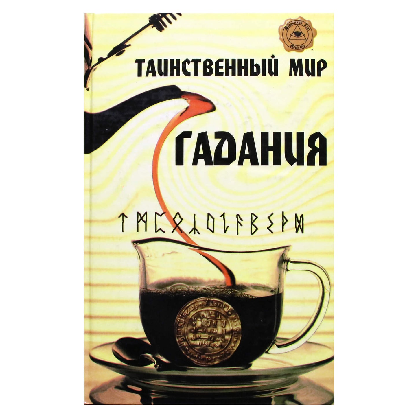 Tatjana Radčenko „Paslaptingas būrimo pasaulis: būrimas su arbata, runomis, monetomis“