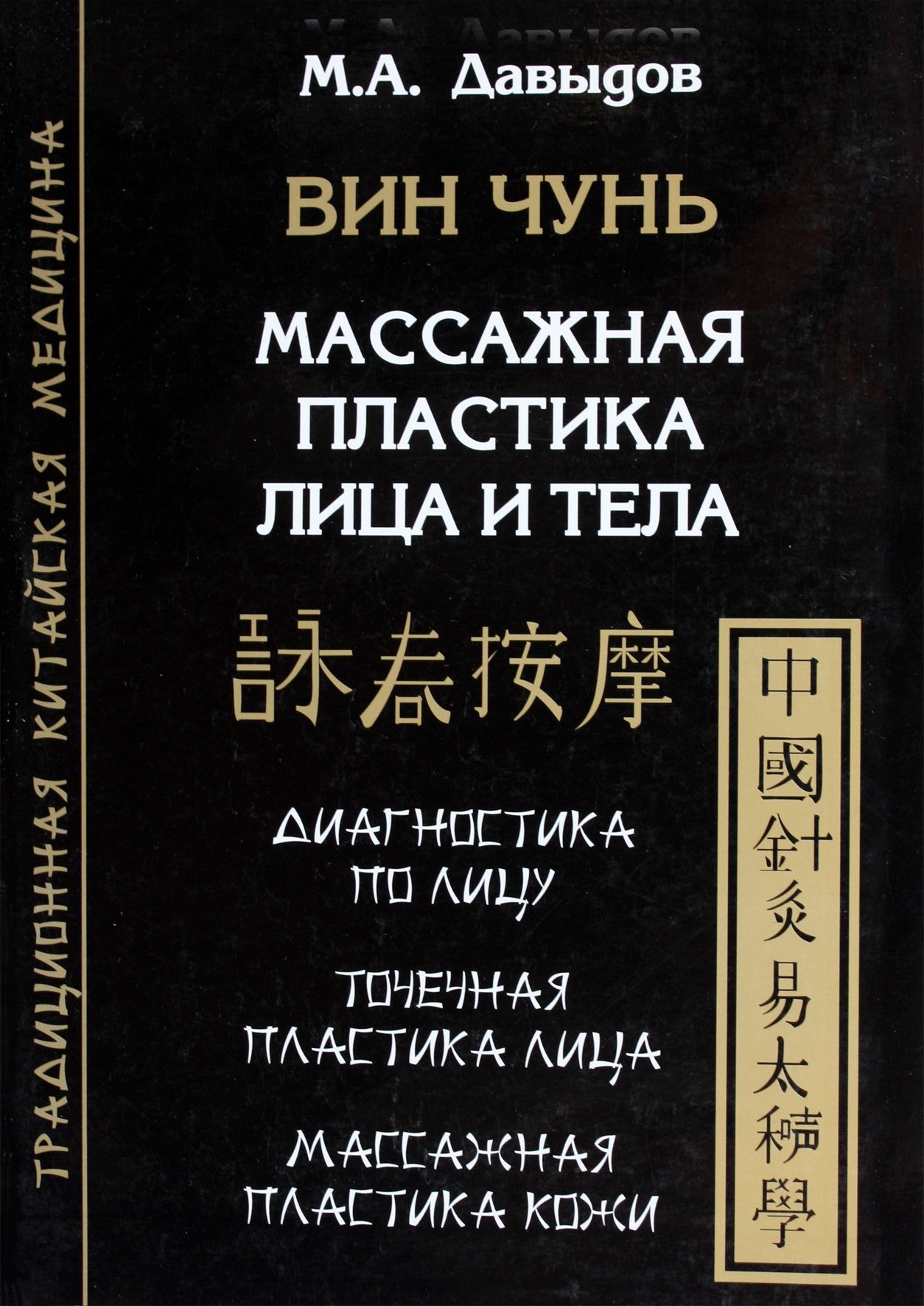 Michailas Davydovas "Wing Chun. Masažinė veido ir kūno plastinė chirurgija. Veido diagnostika. Veido akupresūros plastinė chirurgija. Masažinė odos plastika"