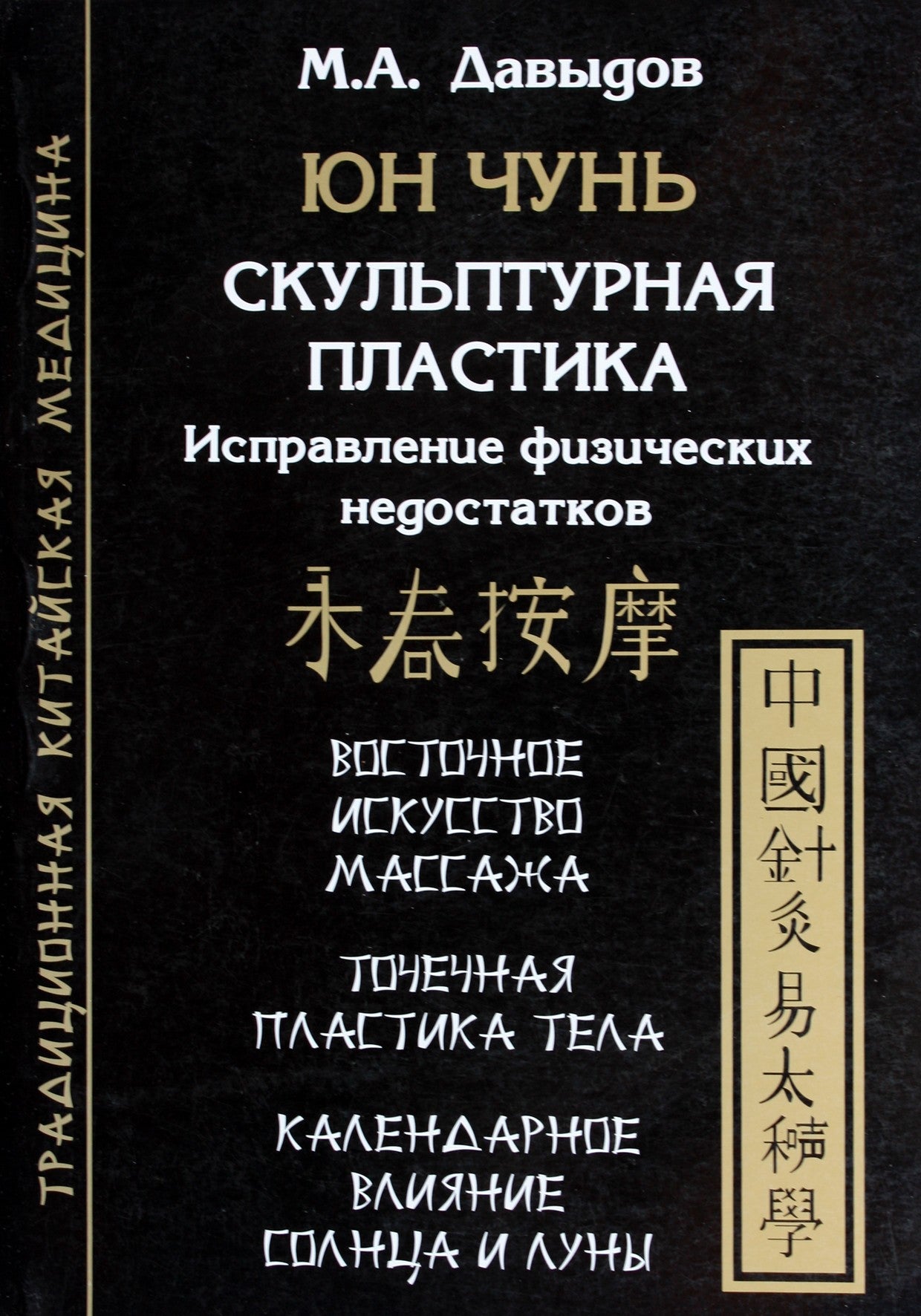 Давыдов "Юн Чунь. Скульптурная пластика. Исправление физических недостатков"
