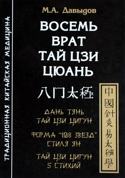 Michailas Davydovas „Aštuoni Tai Chi Quan vartai“