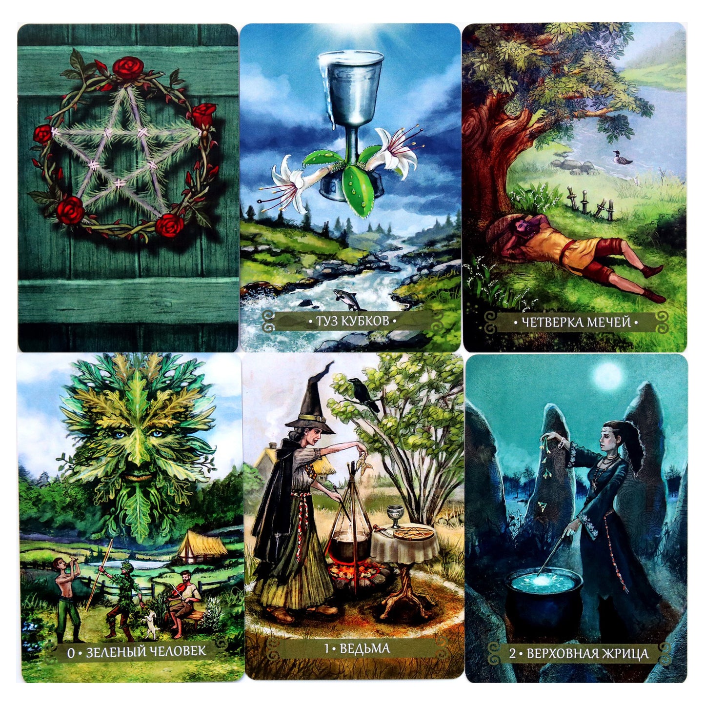 Таро карты Зеленой ведьмы / Энн Моура  (колода + брошюра)