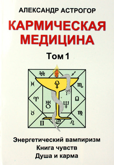 Александр Астрогор "Кармическая медицина" 1+2 книги