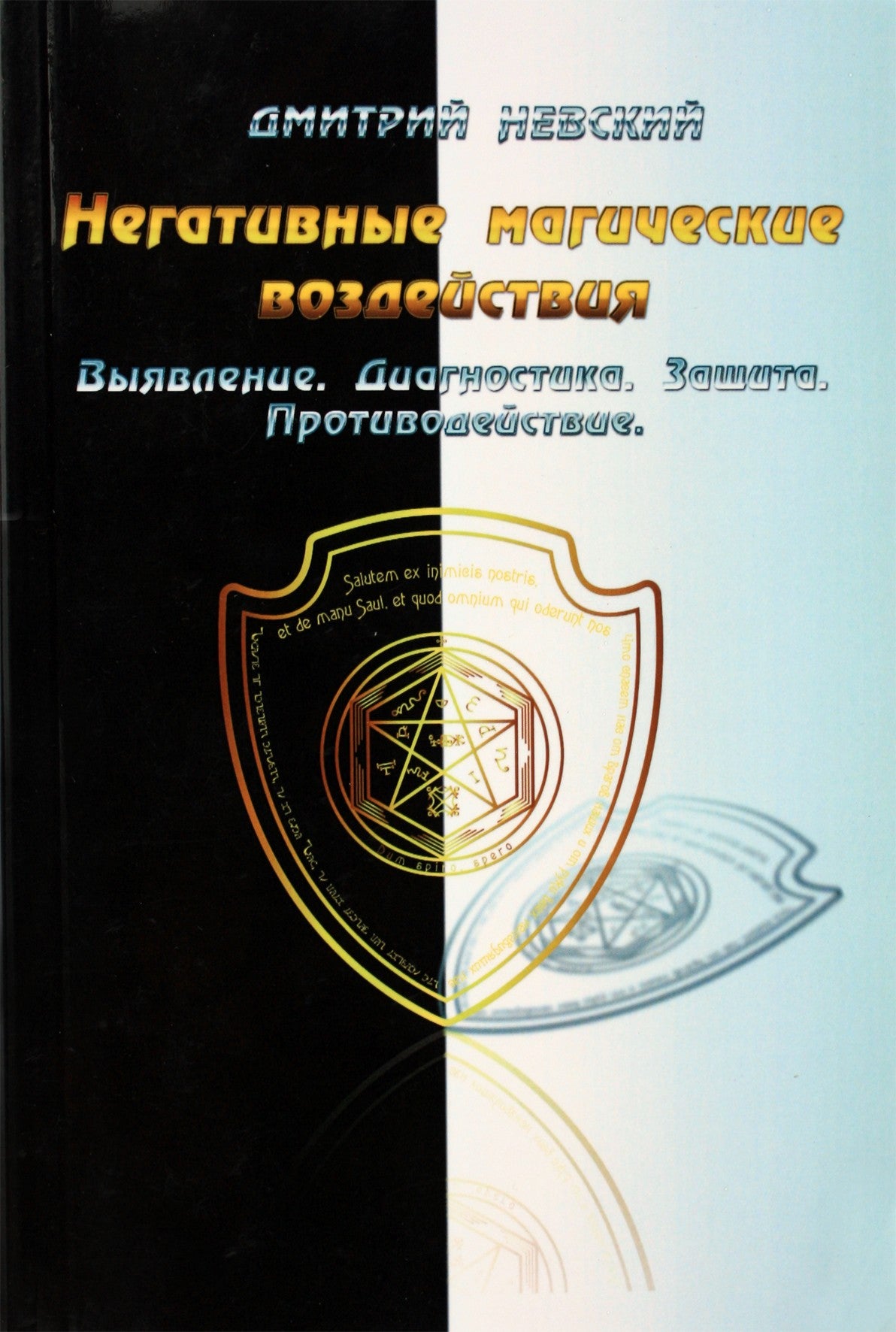 Dmitrijus Nevskis "Neigiamas magiškas poveikis. Identifikavimas. Diagnostika. Apsauga. Priešprieša"