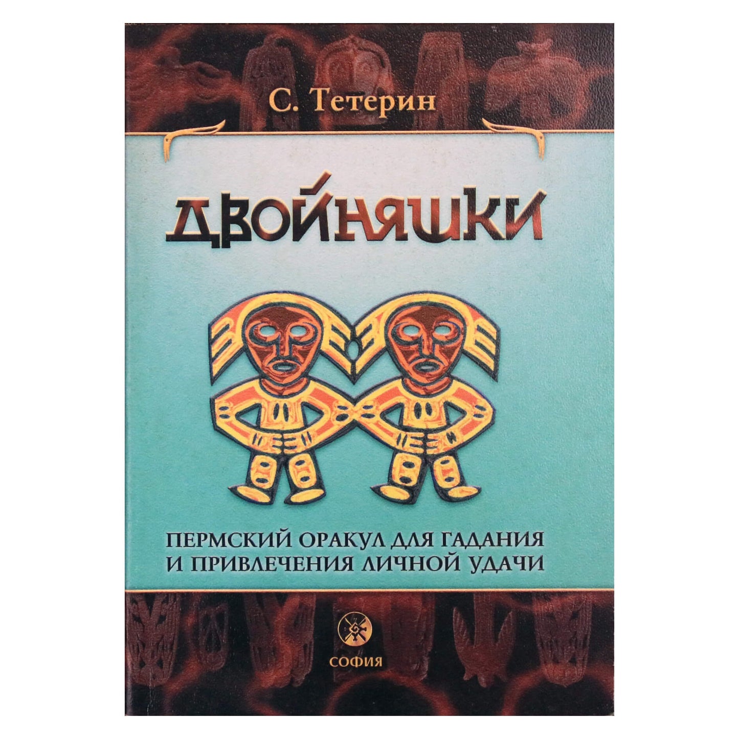 Sergejus Teterinas „Dvyniai – Permės orakulas būrimui ir asmeninės sėkmės pritraukimui“