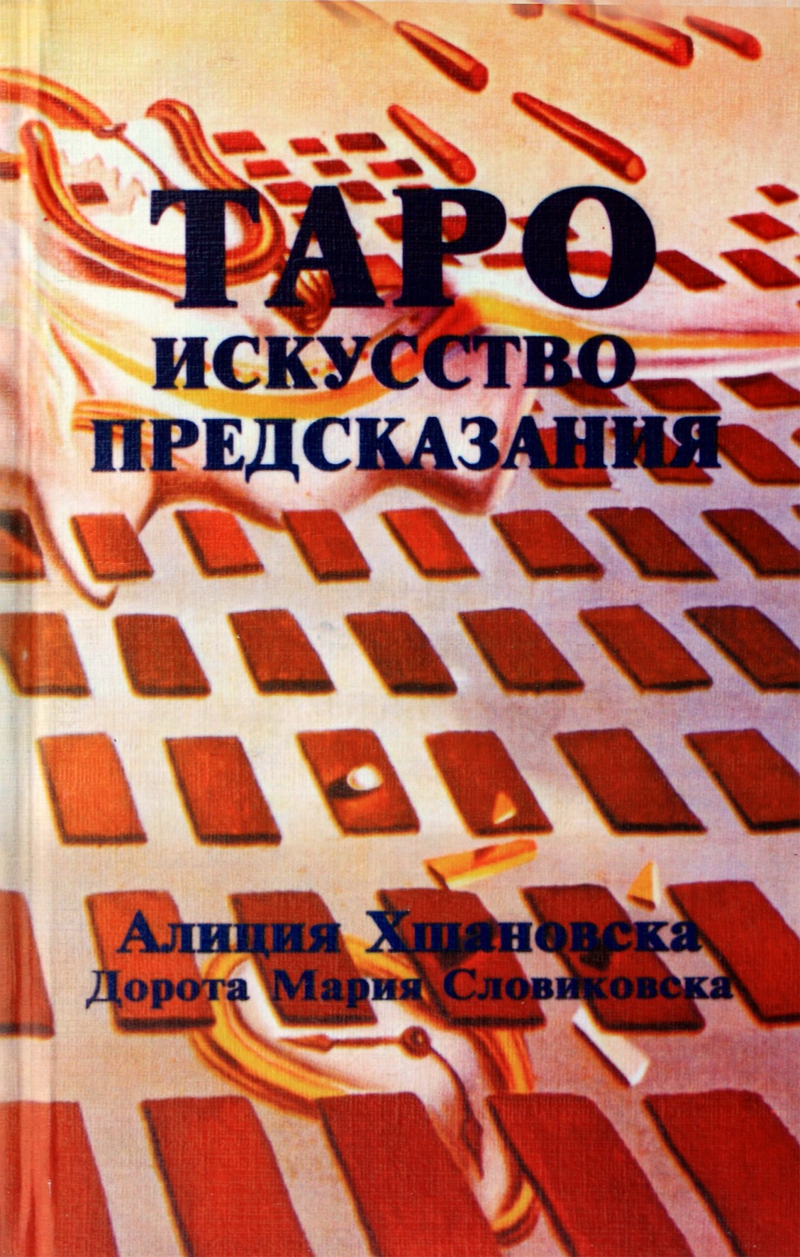 Алиция Хшановская "Таро. Искусство Предсказания"