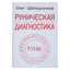 Olegas Šapošnikovas „Runų diagnostika“