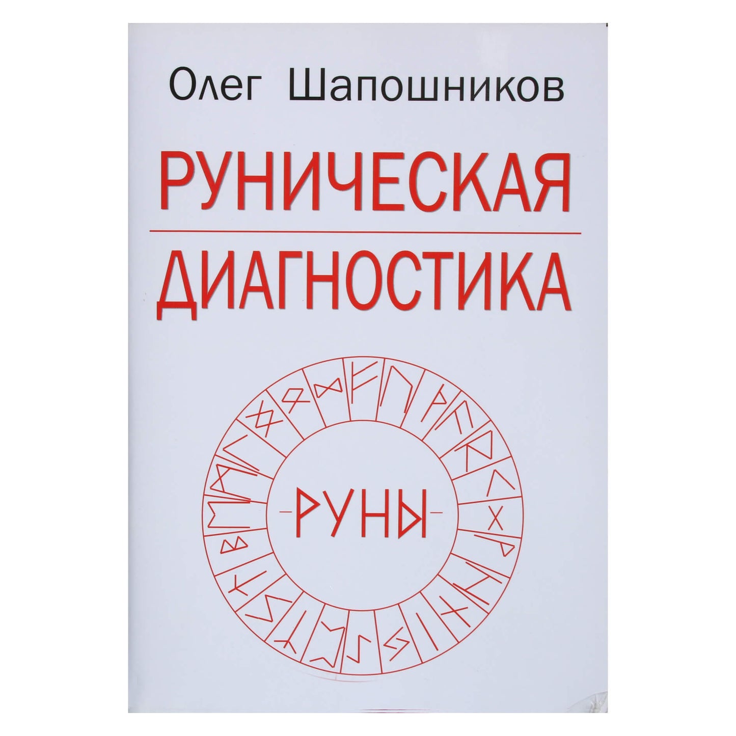 Olegas Šapošnikovas „Runų diagnostika“