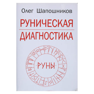 Olegas Šapošnikovas „Runų diagnostika“
