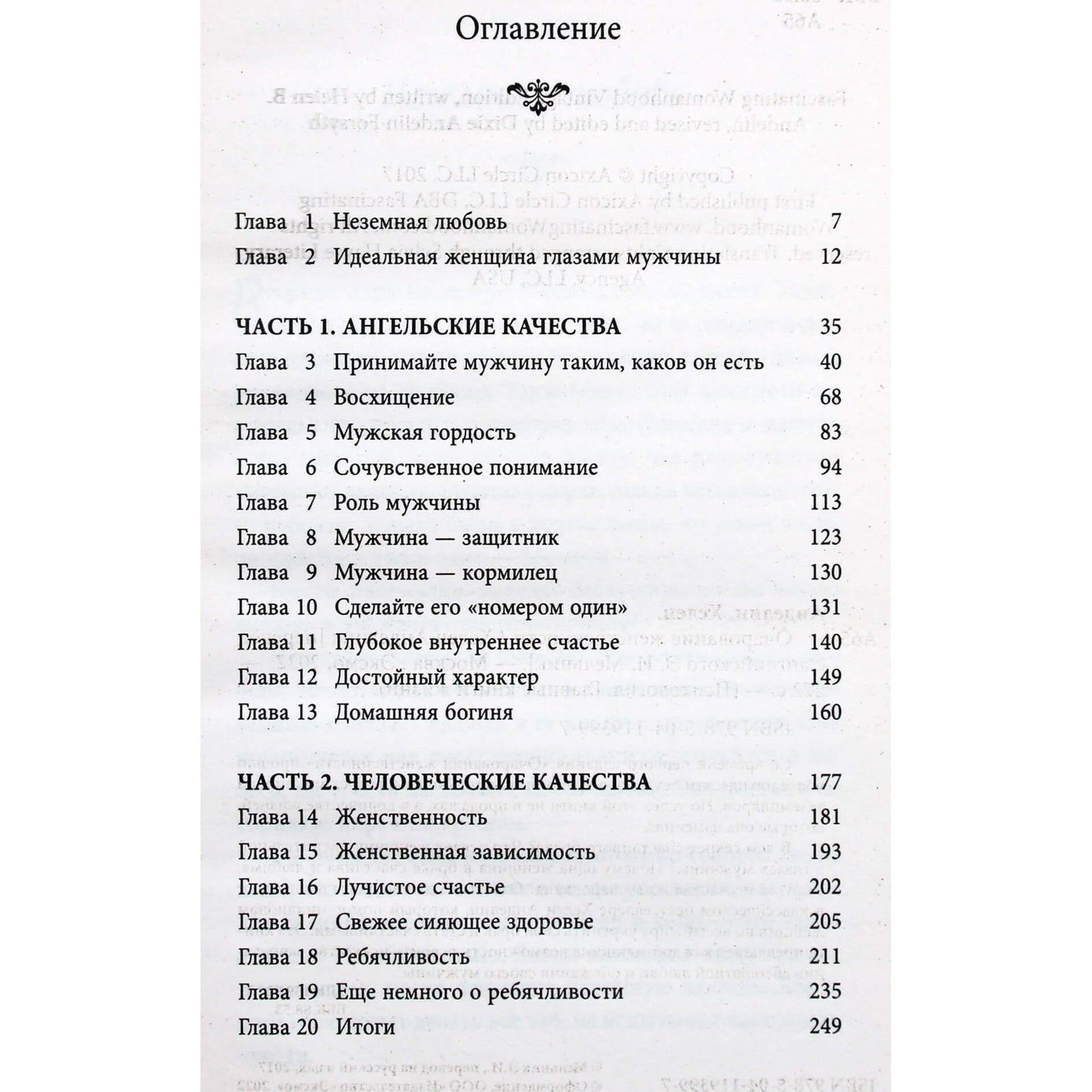Хелен Анделин "Очарование женственности"
